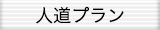 人道プラン